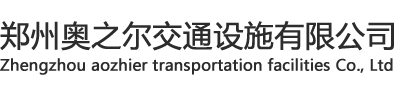 鄭州奧之爾交通設(shè)施有限公司
